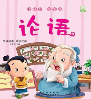 读经典学国学·论语 封面