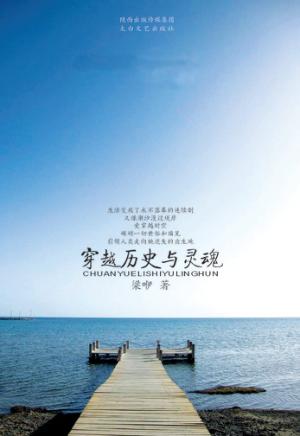 穿越历史与灵魂 封面