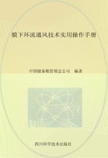 膜下环流通风技术实用操作手册 封面