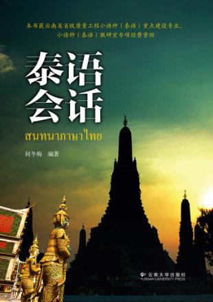 泰语会话 封面