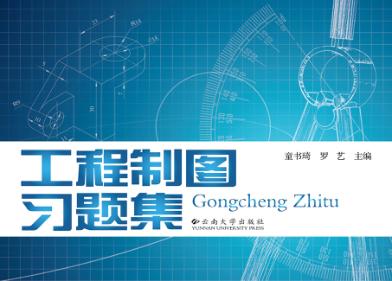 工程制图习题集 封面