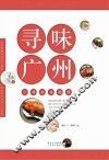 寻味广州  广州美食地图 封面