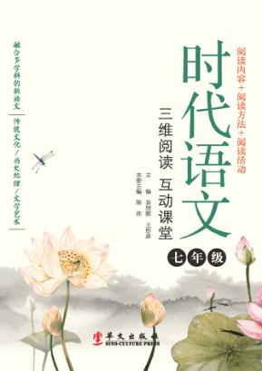 时代语文  三维阅读互动课堂  七年级 封面