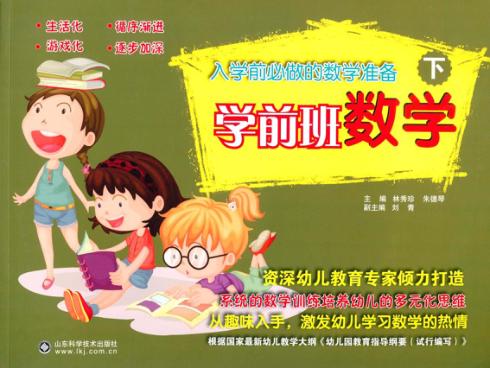入学前必做的数学准备  中班数学  下 封面