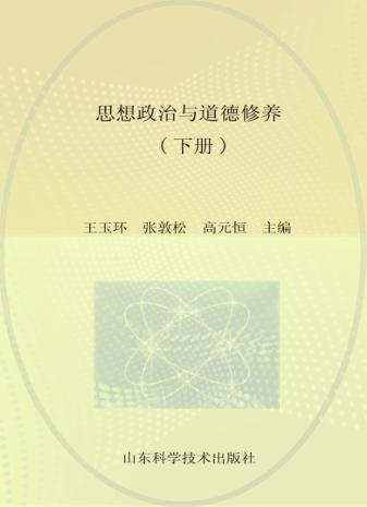 思想政治与道德修养  下 封面