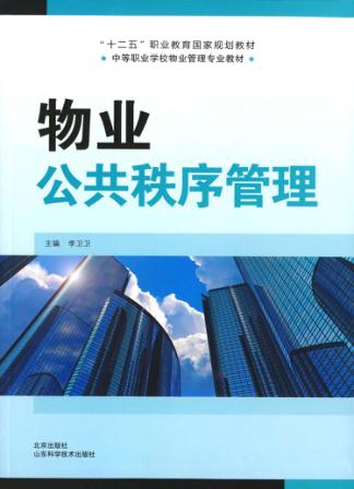 物业公共秩序管理 封面