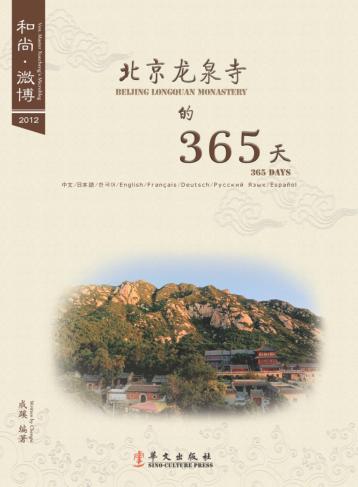 和尚微博  北京龙泉寺的365天  2012 封面