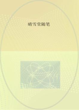 荆楚文坛作家文库  第3辑  晴雪堂随笔 封面