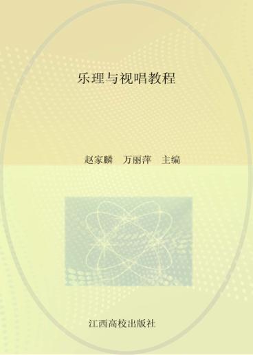 乐理与视唱教程 封面