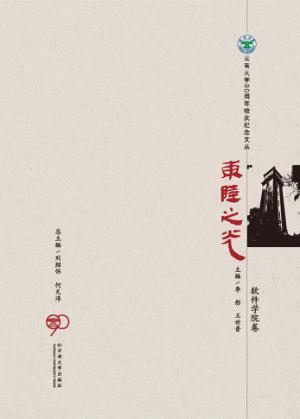 东陆之光  软件学院卷 封面