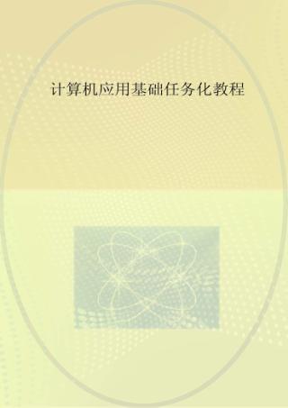 计算机应用基础任务化教程  Windows 7 + Office 2010 封面