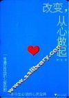 改变,从心做起 封面