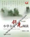 小学古文领先阅读 封面