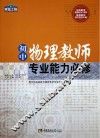 初中物理教师专业能力必修 封面