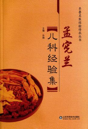 孟宪兰儿科经验集 封面