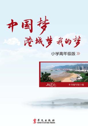 中国梦 港城梦 我的梦 小学高年级版 封面