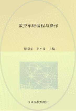 现代职业教育机电类规划教材  数控车床编程与操作 封面