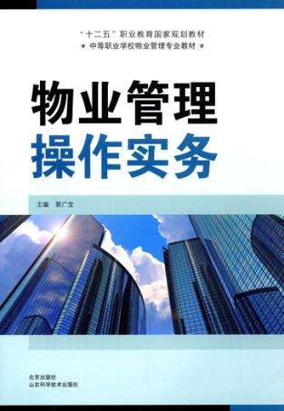 “十二五”职业教育国家规划教材 中等职业学校物业管理专业教材 物业管理操作实务 封面