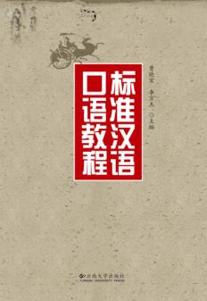 标准汉语口语教程 封面