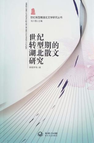 世纪转型期的湖北散文研究 封面