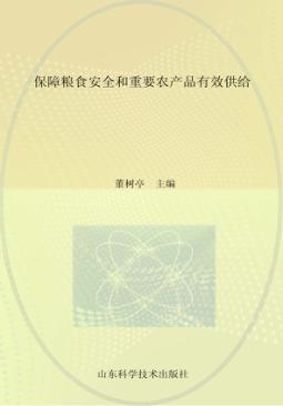 保障粮食安全和重要农产品有效供给  2013年山东省农业专家顾问团论文选编之二 封面