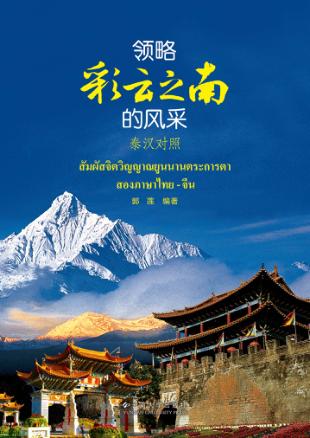 领略彩云之南的风采 泰汉对照 封面