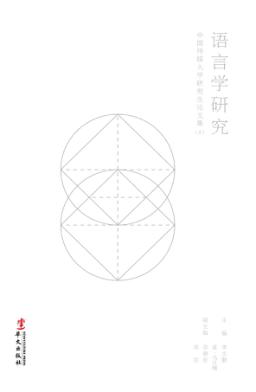 语言学研究 中国传媒大学研究生论文集 2 封面