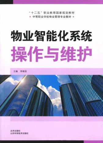 物业智能化系统操作与维护 封面