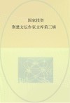 荆楚文坛作家文库  第3辑  国家投资 封面