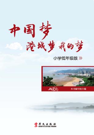 中国梦 港城梦 我的梦 小学低年级版 封面