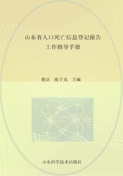 山东省人口死亡信息登记报告工作指导手册 封面