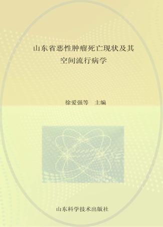 山东省恶性肿瘤死亡现状及其空间流行病学 封面