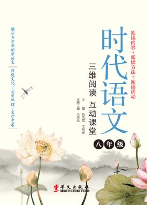 时代语文  三维阅读互动课堂  八年级 封面