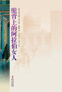 驼背上的阿拉伯女人 封面
