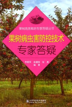 果树病虫害防控技术专家答疑 封面