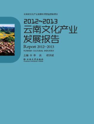 2012-2013云南文化产业发展报告 封面