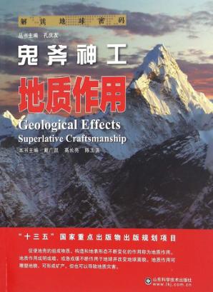 鬼斧神工 地质作用 封面