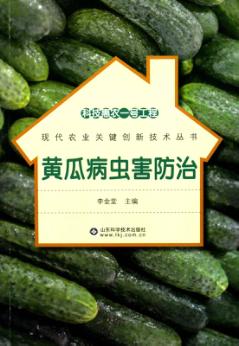 科技惠农一号工程  黄瓜病虫害防治 封面