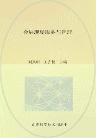 会展现场服务与管理 封面