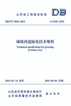 城镇河道绿化技术规程 封面