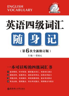 英语四级词汇进阶随身记  第6次全新修订版 封面