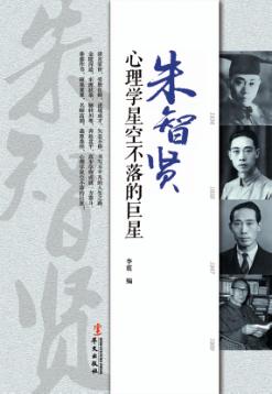 朱智贤  心理学星空不落的巨星