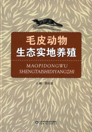 毛皮动物生态实地养殖 封面