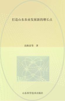 打造山东农业发展新的增长点 山东省农业专家顾问团2014年重点调研专题之二 封面