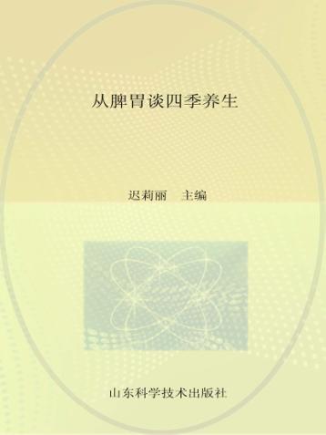 从脾胃谈四季养生  全国名老中医隗继武教授养生之道 封面
