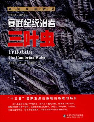 寒武纪统治者  三叶虫 封面
