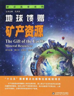 地球馈赠 矿产资源 封面