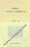 钱塘惠风  杭州市江干区教师散文集  1 封面