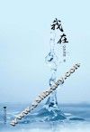 我在 封面
