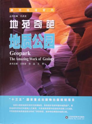 地苑奇葩 地质公园 封面